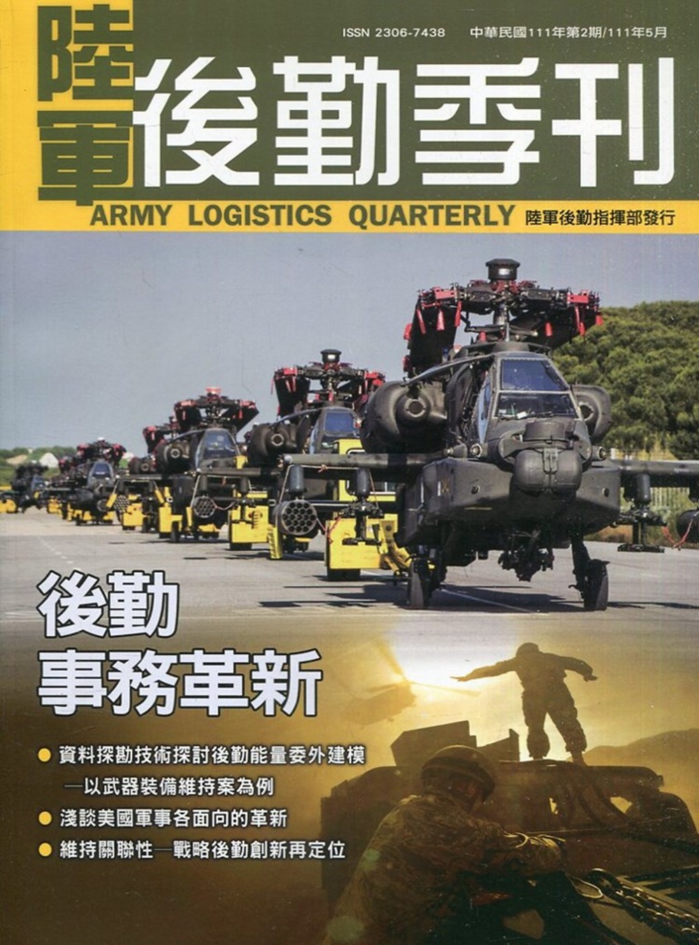 陸軍後勤季刊111年第2期(2022.05)：後勤事務革新