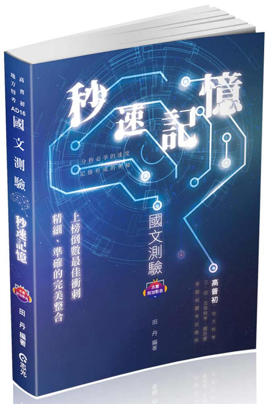 國文測驗秒速記憶(高普考、地方特考、三四五等特考、各類相關考試適用)