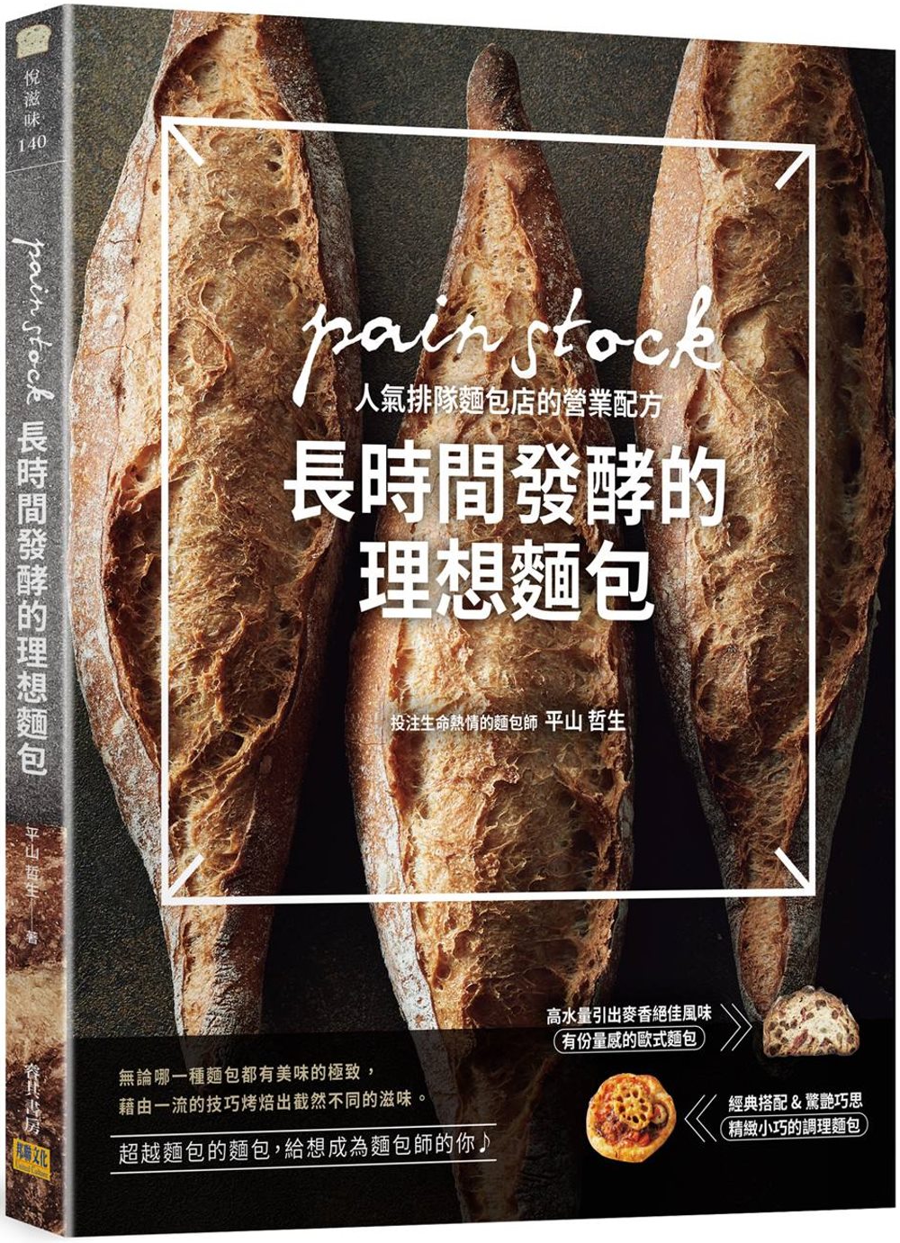 長時間發酵的理想麵包：pain stock人氣排隊麵包店的營...