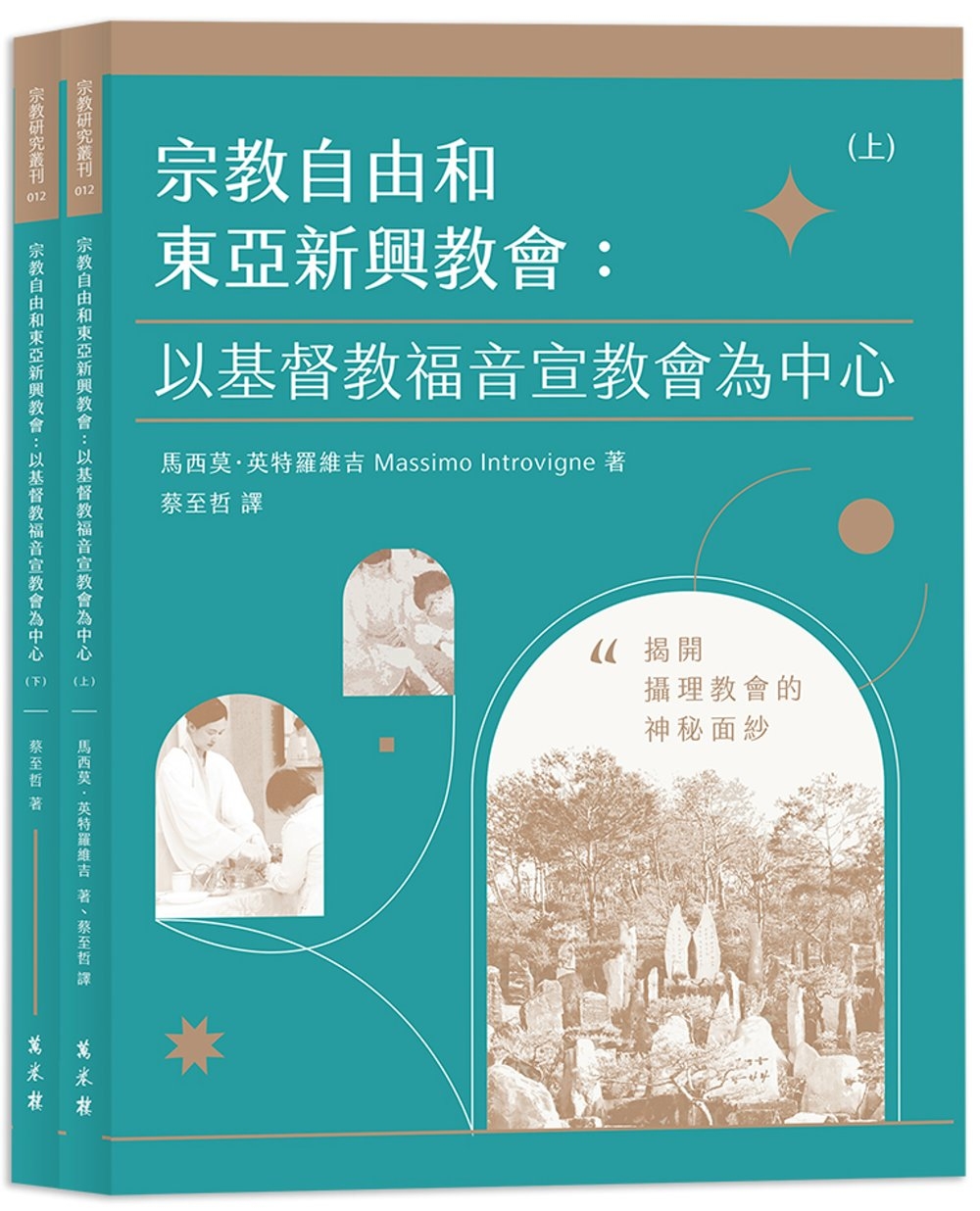 宗教自由和東亞新興教會： 以基督教福音宣教會為中心(兩冊不分售)