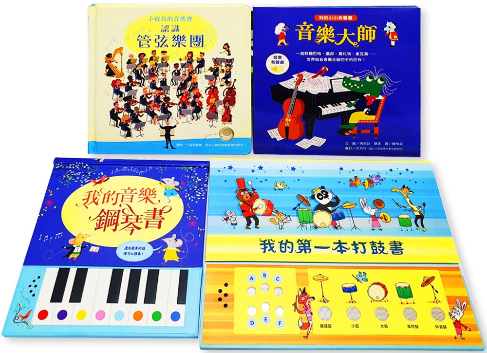 小寶貝的有聲音樂會(4冊)：《我的音樂鋼琴書》《我的第一本打鼓書》《小寶貝的音樂會-認識管弦樂團》《我的小小有聲書-音樂大師》