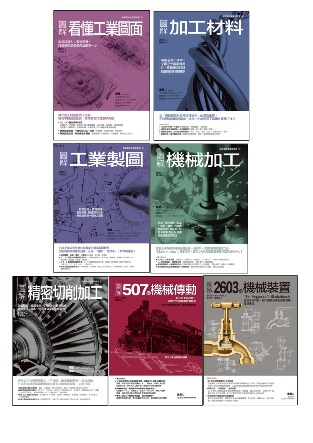 工業製造加工+圖面+材料+傳動裝置套書（共七冊）：看懂工業圖...