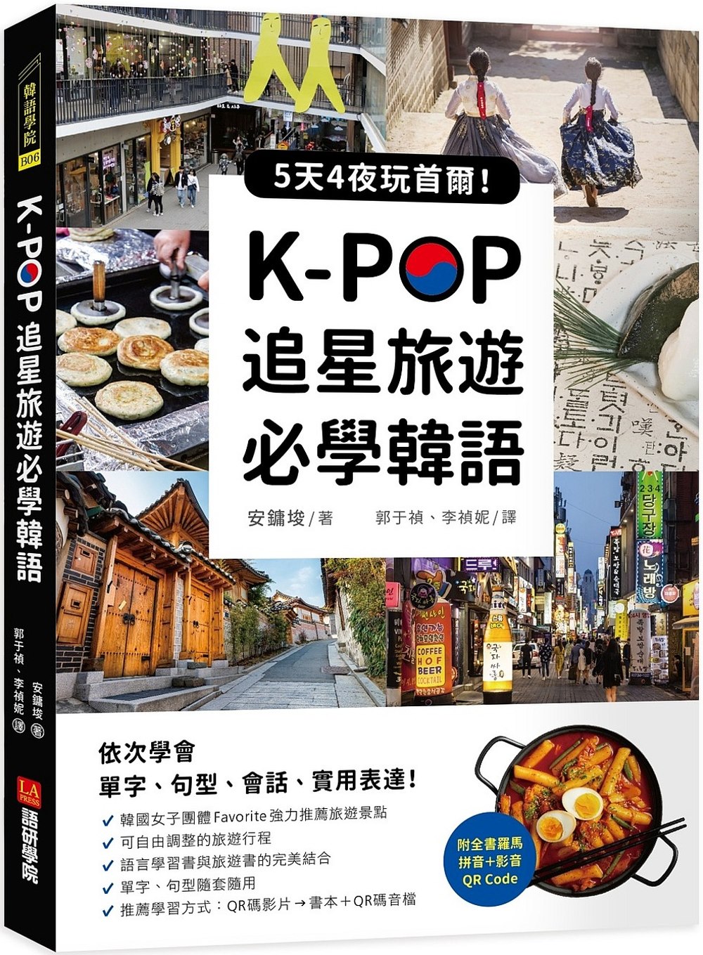 K-POP追星旅遊必學韓語【附全書羅馬拼音＋影音QR Code】：5天4夜玩首爾，依次學會單字、句型、會話、實用表達！