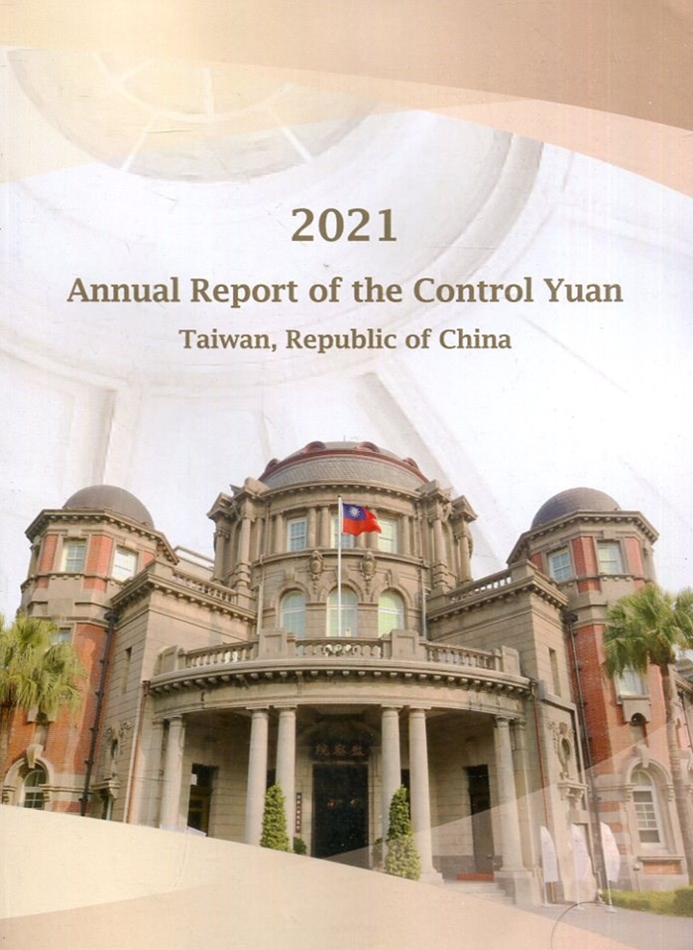 Annual Report of the Control Yuan 2021(2021年監察院年報英文版)