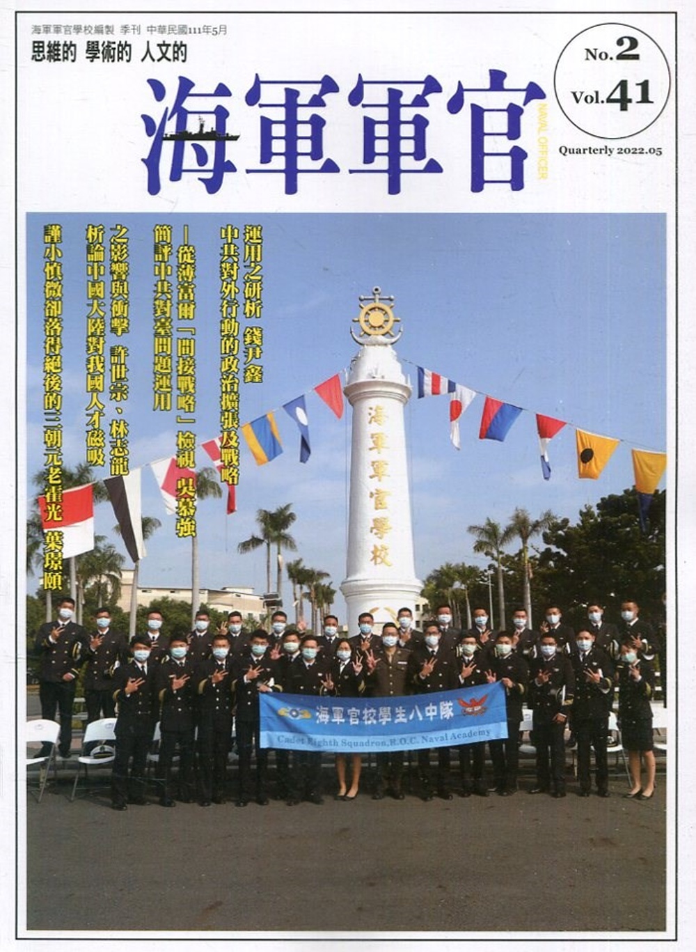 海軍軍官季刊第41卷2期(2022.05)