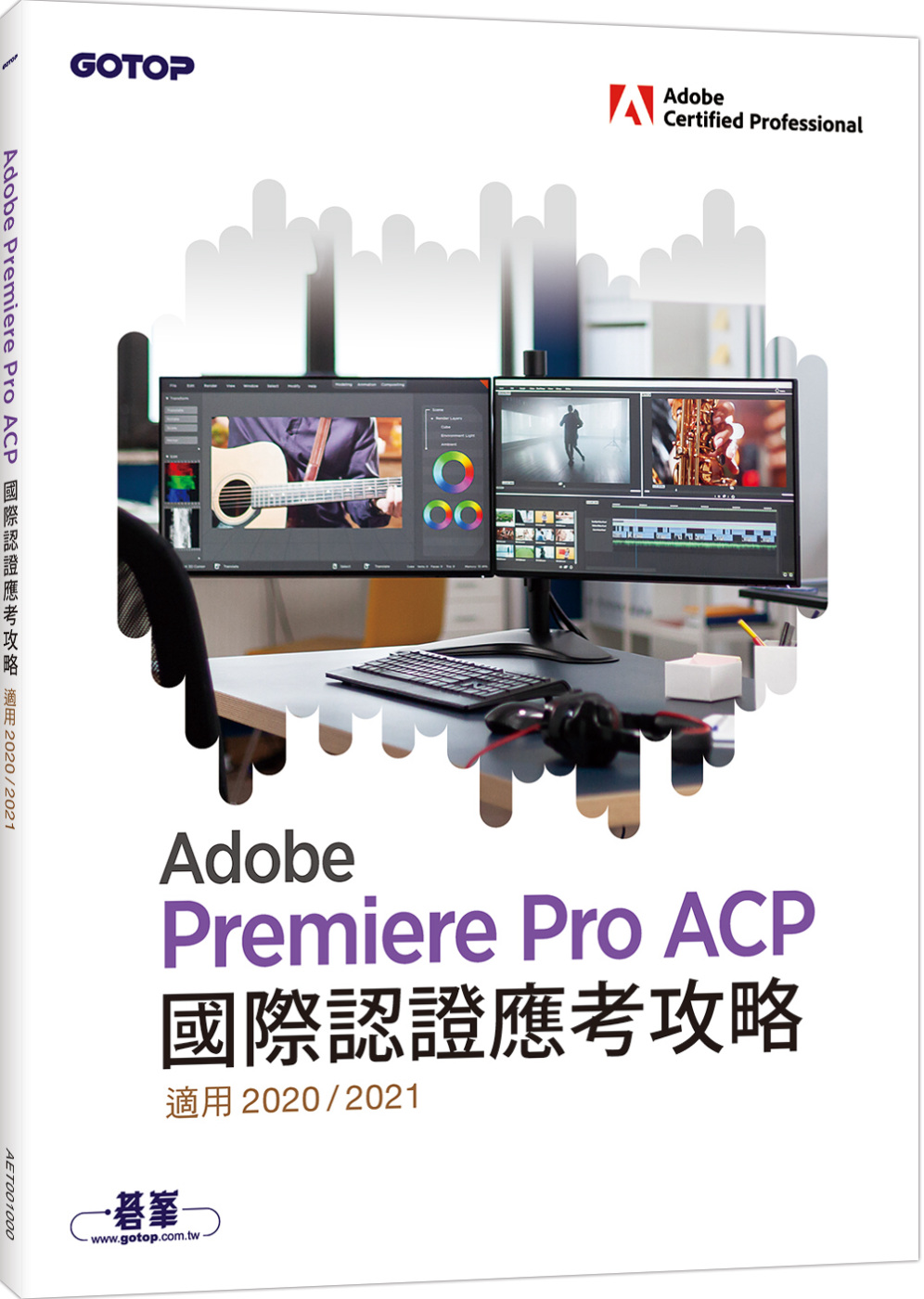 Adobe Premiere Pro ACP國際認證應考攻略 (適用2020/2021)