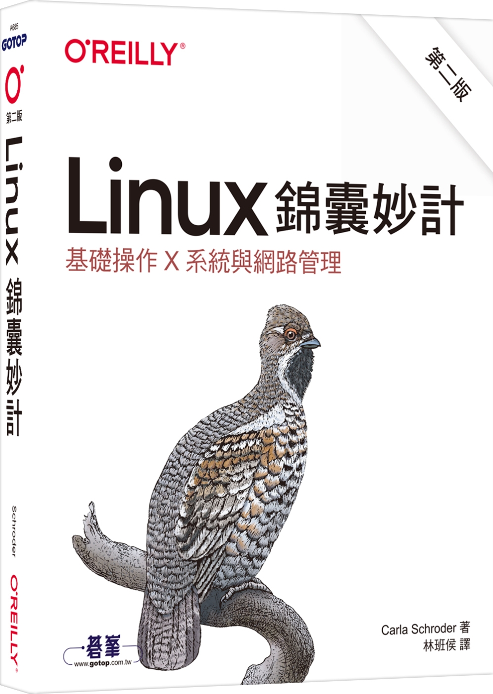 Linux錦囊妙計 第二版｜基礎操作x系統與網路管理