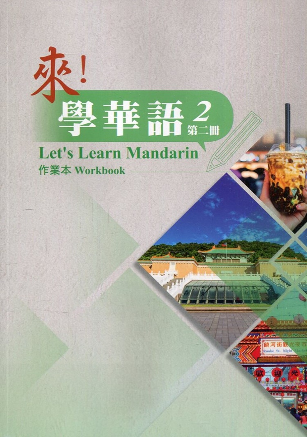 來!學華語 第二冊 作業本