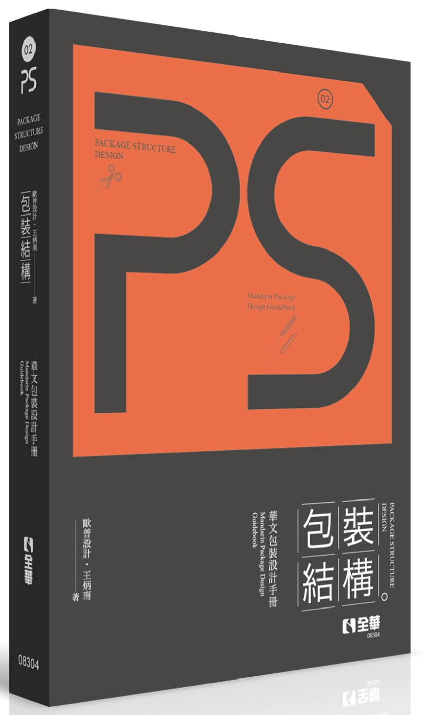 Ps,Package Structure Design包裝結...