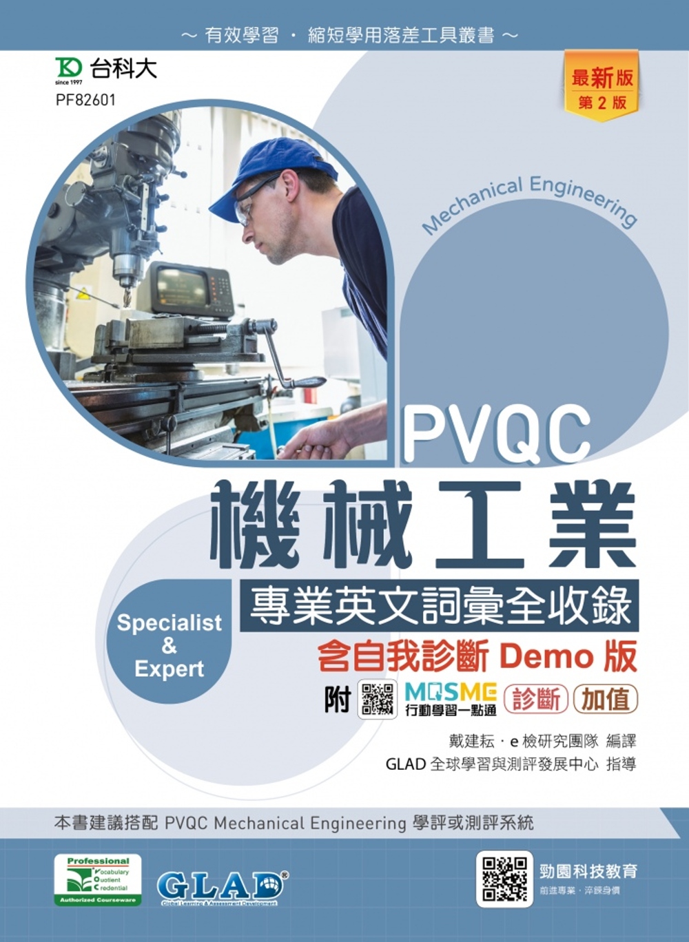 PVQC機械工業專業英文詞彙全收錄含自我診斷Demo版 - ...