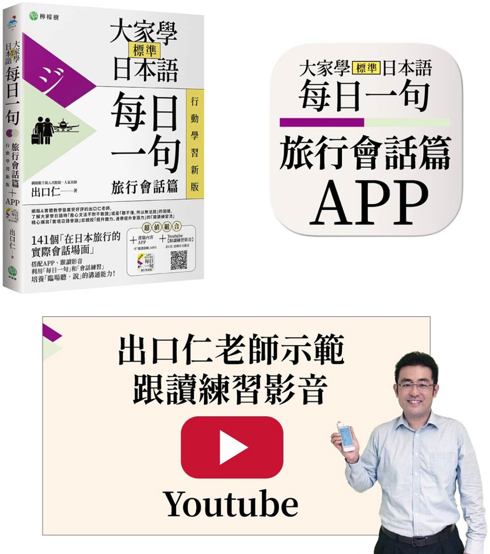 大家學標準日本語【每日一句：旅行會話篇】 行動學習新版：書＋APP（書籍內容＋隨選即聽MP3）iOS / Android適用 （加碼出口仁親授Youtube跟讀練習影音）