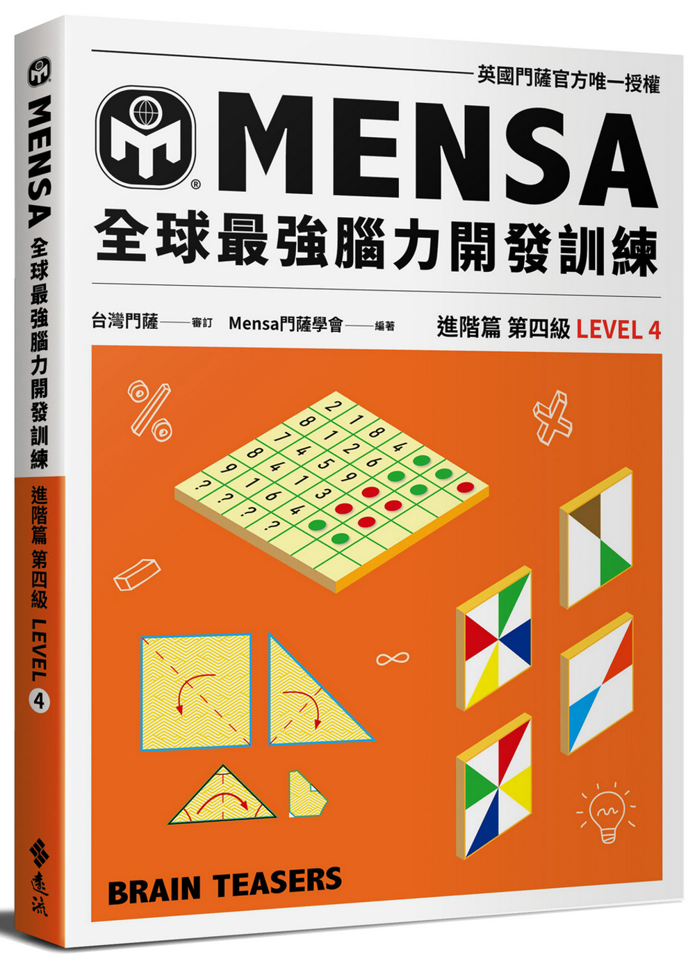 門薩學會MENSA全球最強腦力開發訓練：門薩官方唯一授權（進...