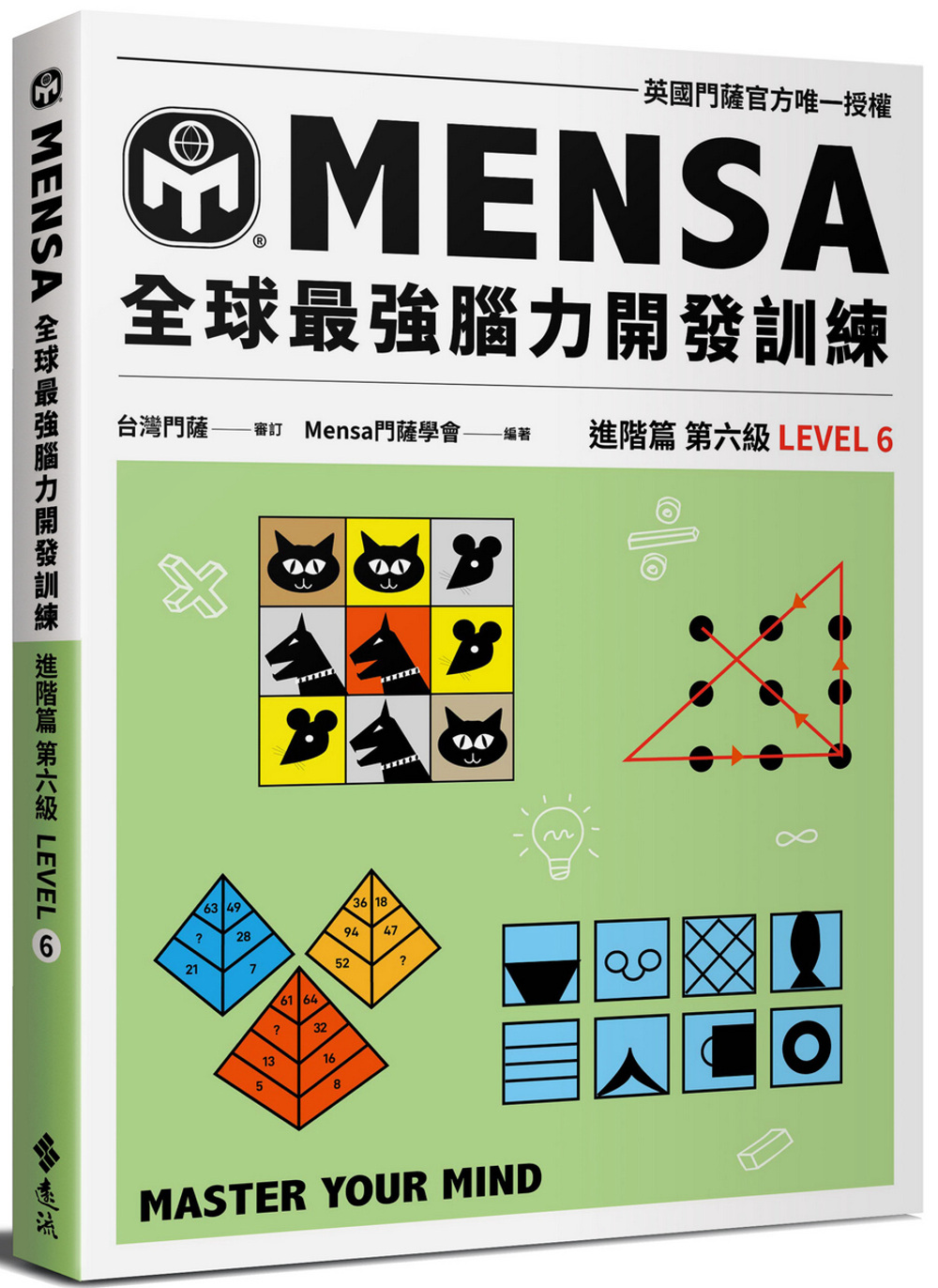 門薩學會MENSA全球最強腦力開發訓練：門薩官方唯一授權（進...