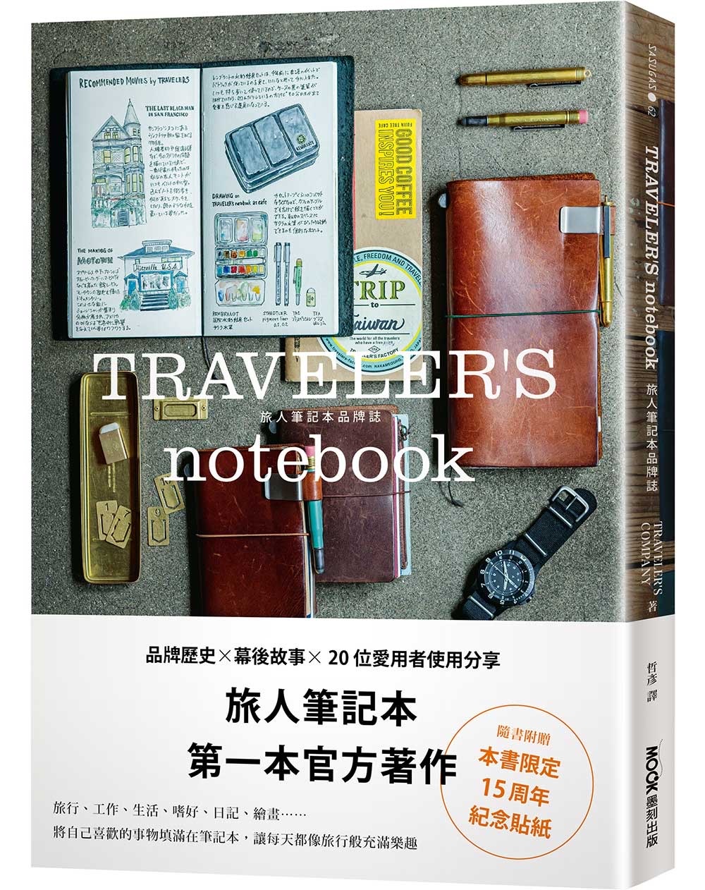 TRAVELER’S notebook旅人筆記本品牌誌（附贈限定貼紙）