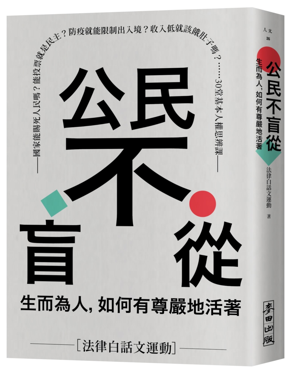 公民不盲從：生而為人，如何有尊嚴地活著——國家能賜死人民嗎？...