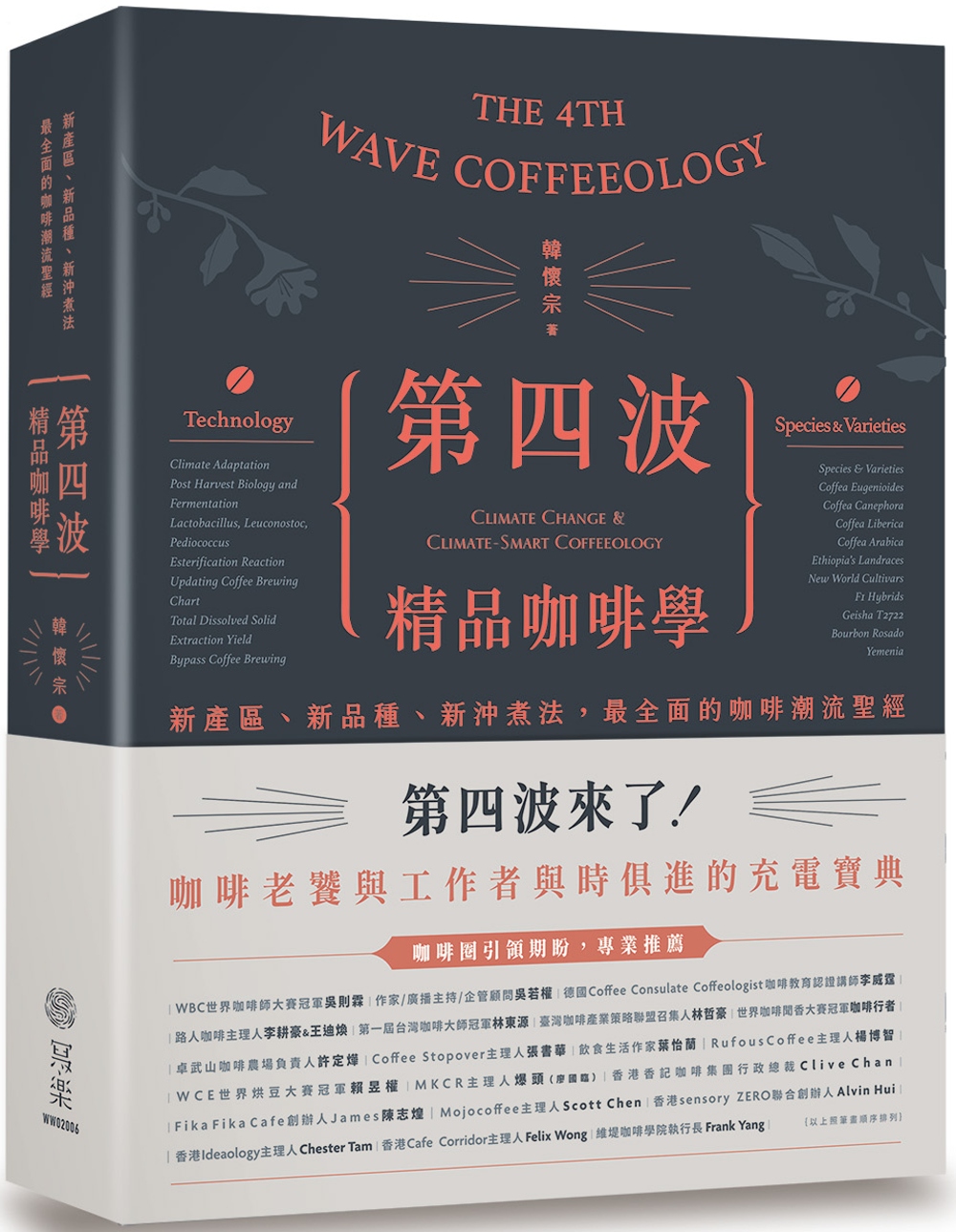 第四波精品咖啡學：新產區、新品...