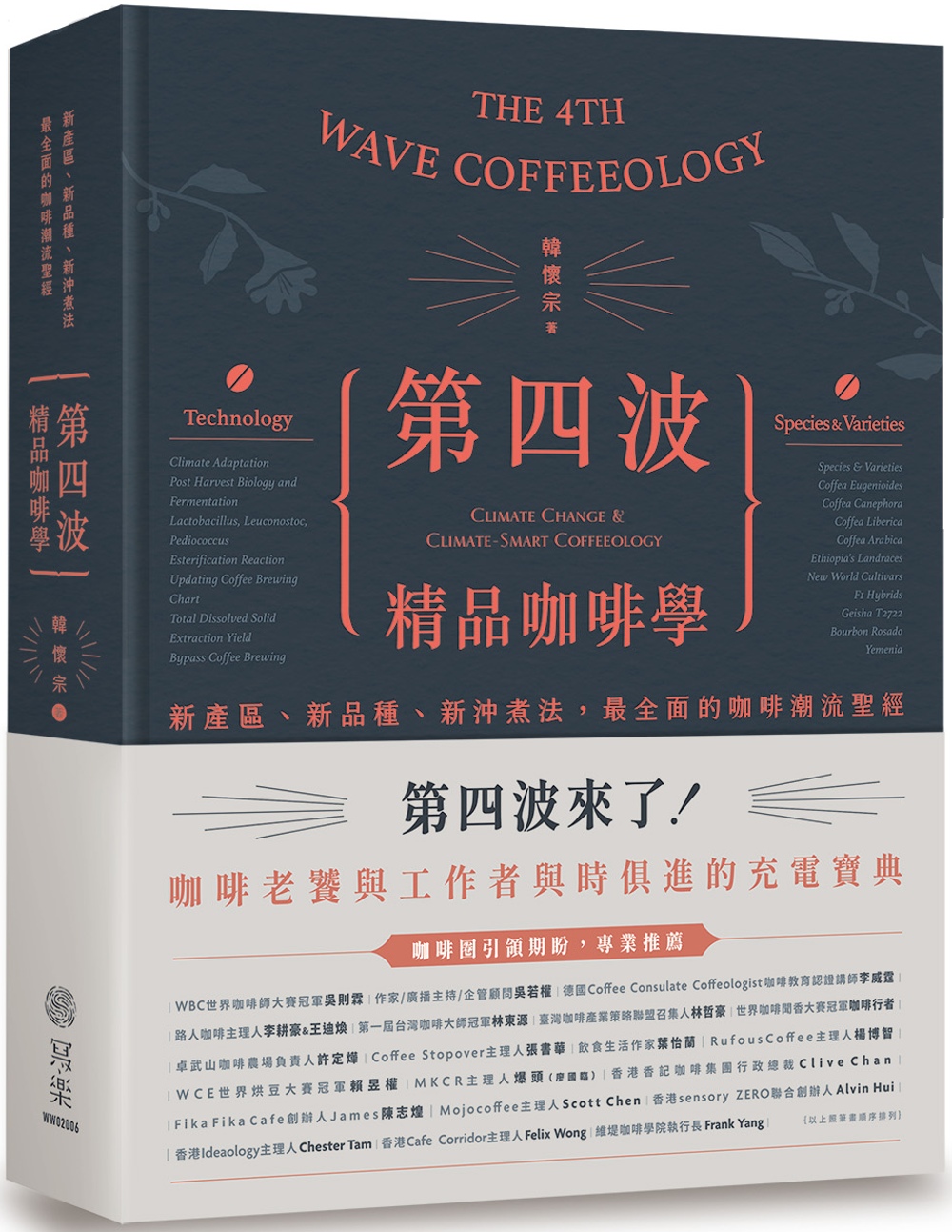 第四波精品咖啡學 (限量精裝簽名版)：新產區、新品種、新沖煮法，最全面的咖啡潮流聖經