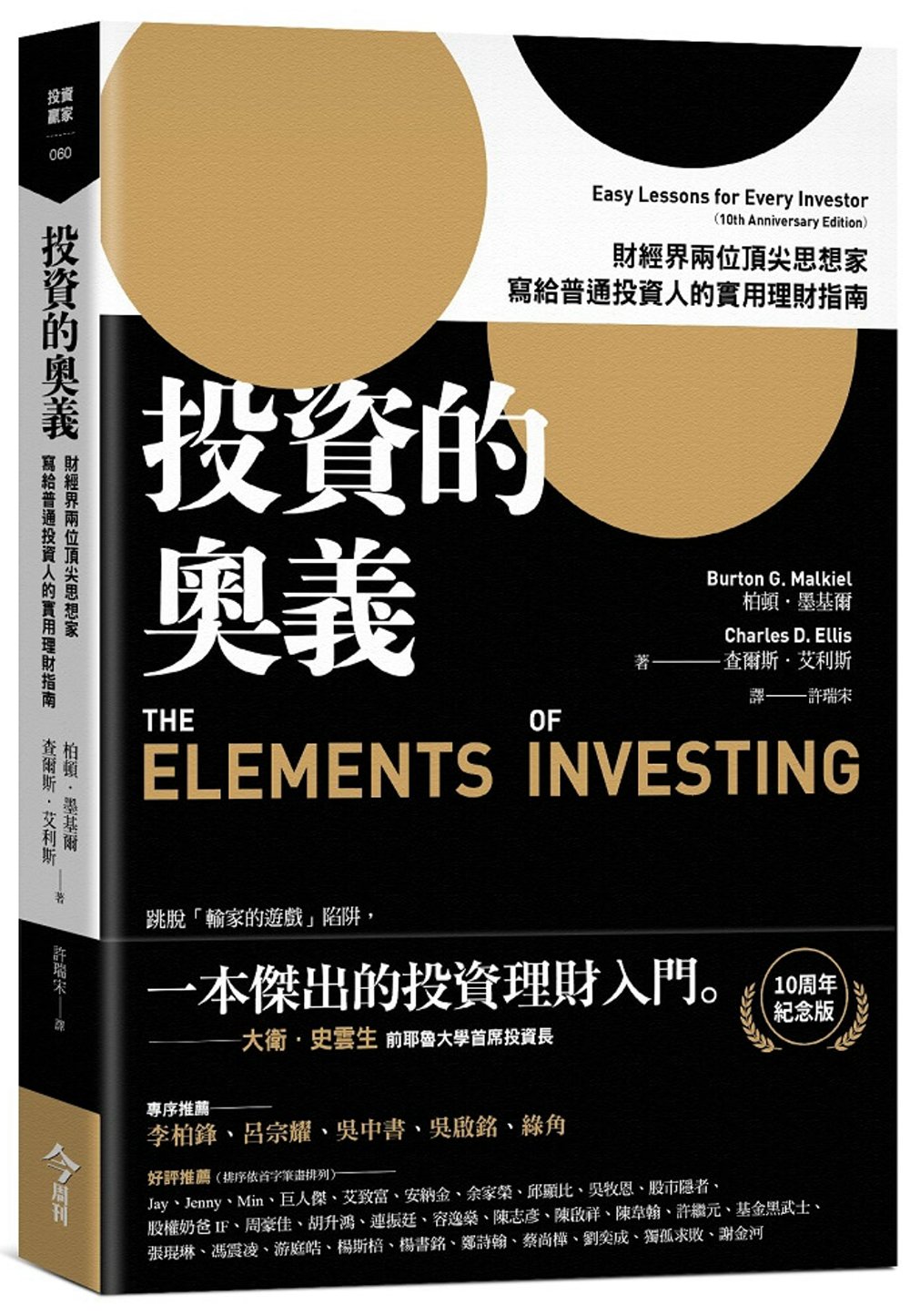 投資的奧義：財經界兩位頂尖思想家，寫給普通投資人的實用理財指...
