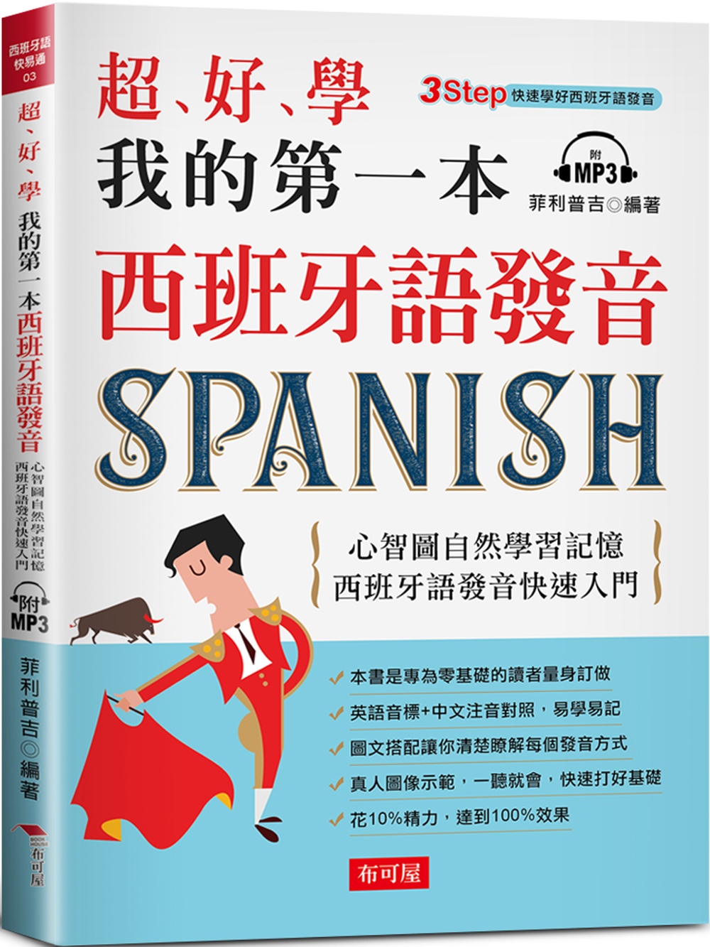 超好學 我的第一本西班牙語發音：心智圖自然學習記憶，西班牙語...