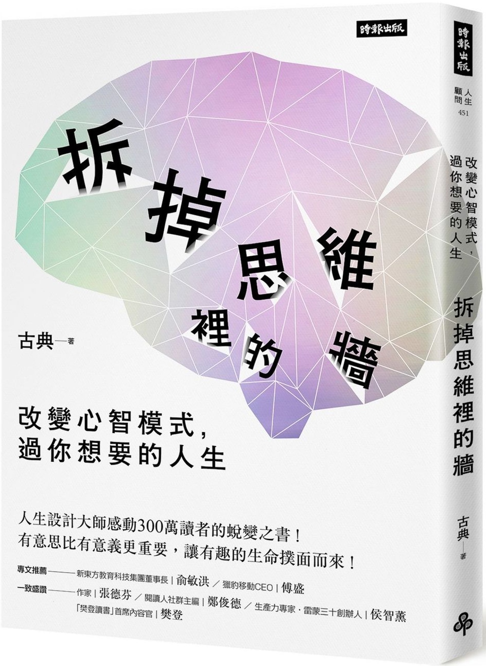 拆掉思維裡的牆：改變心智模式，過你想要的人生