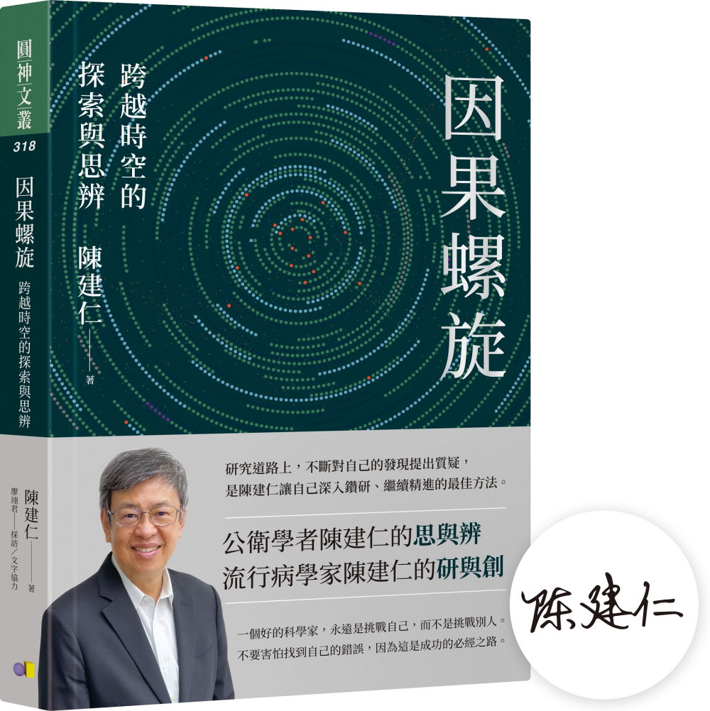 【陳建仁院士親簽版】因果螺旋：跨越時空的探索與思辨