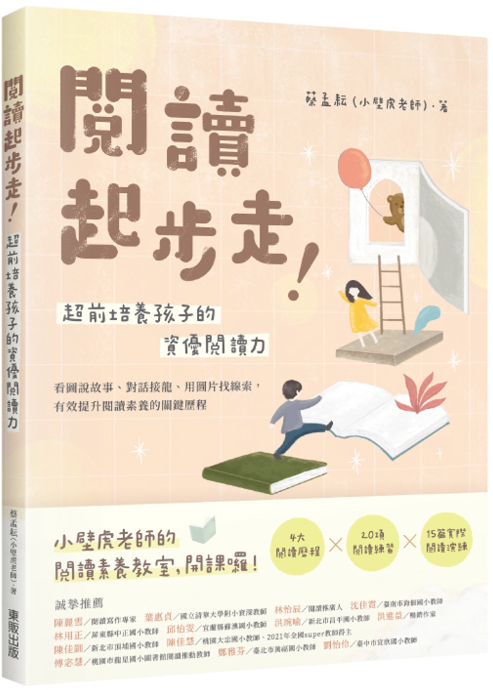 閱讀起步走！超前培養孩子的資優閱讀力：看圖說故事、對話接龍、...