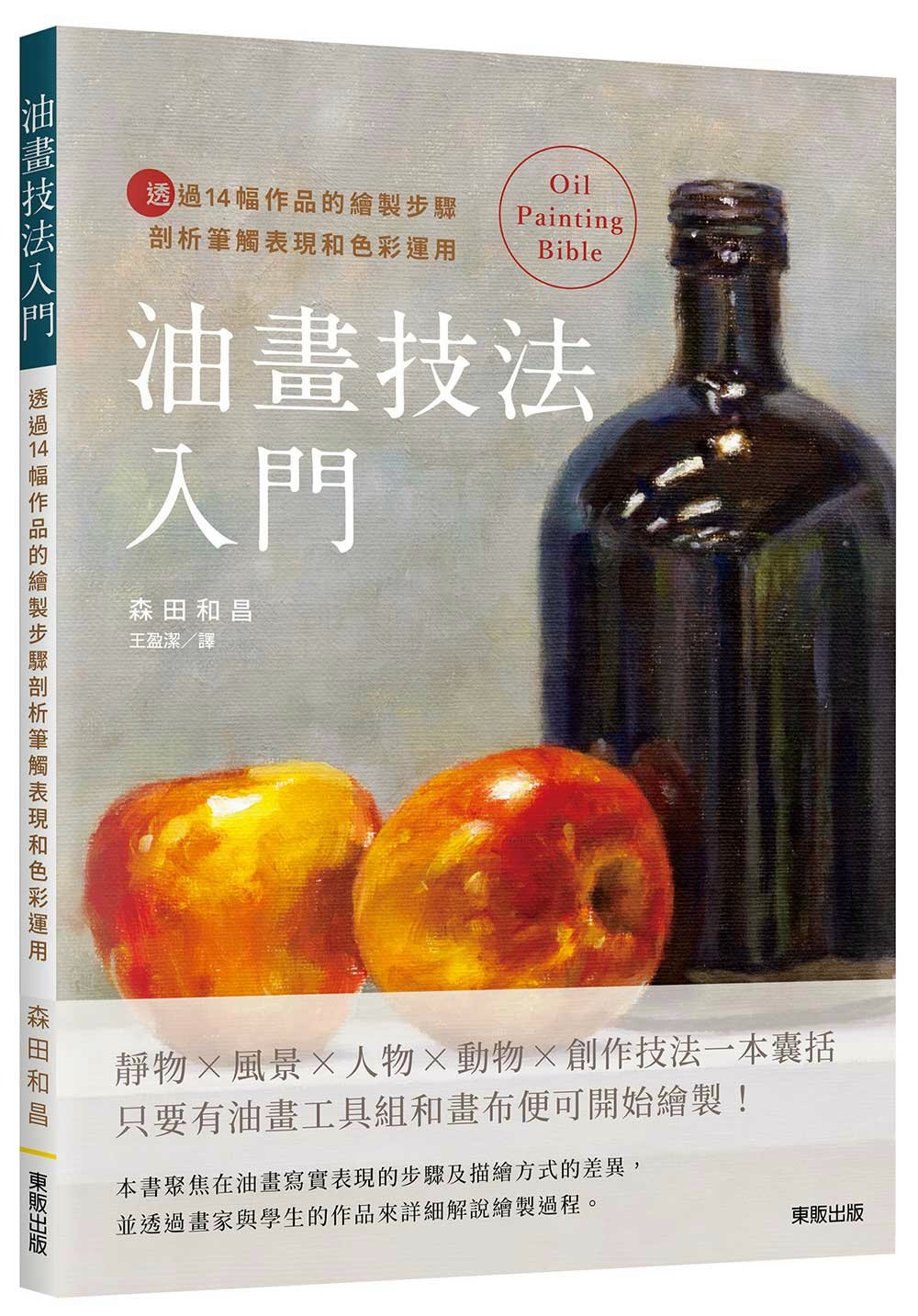 油畫技法入門：透過14幅作品的繪製步驟剖析筆觸表現和色彩運用