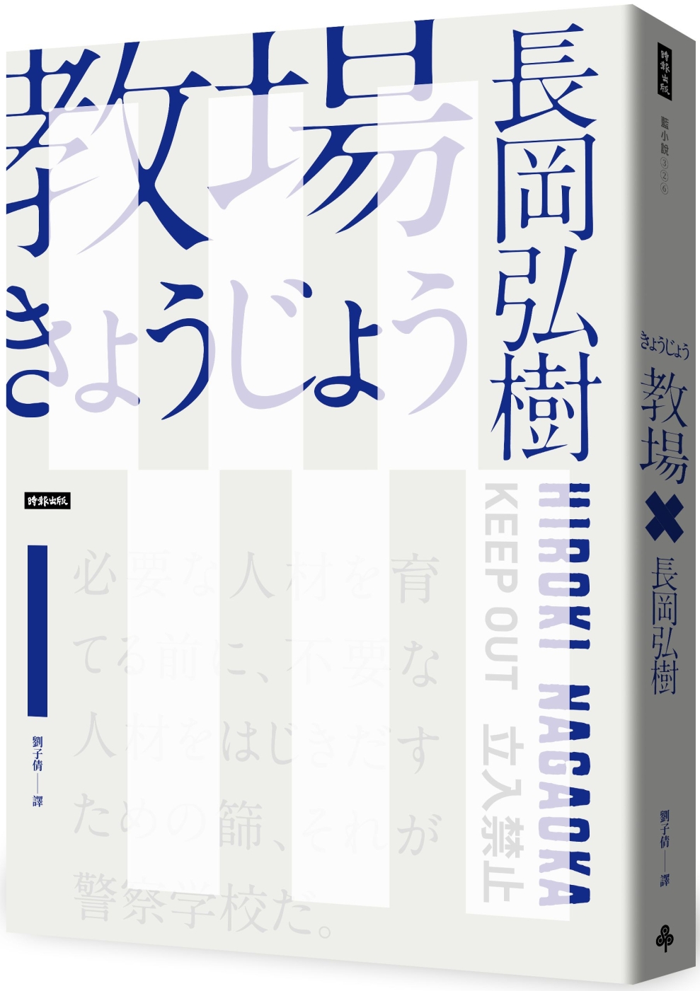 教場(週刊文春推理小說第一名)