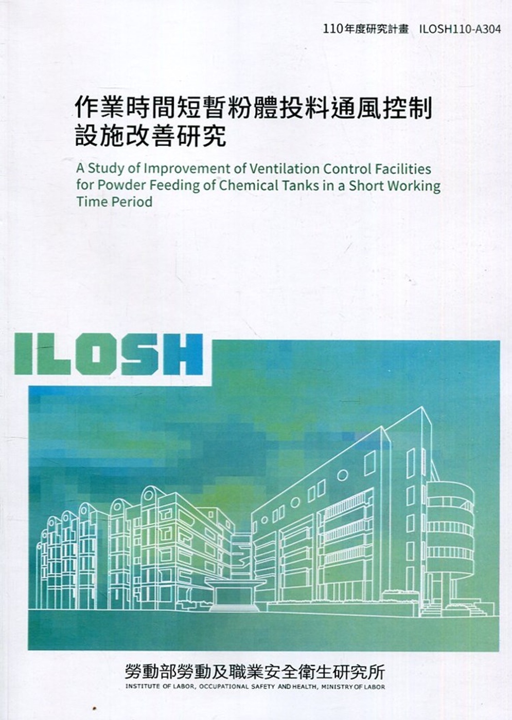 作業時間短暫粉體投料通風控制設施改善研究  ILOSH110-A304