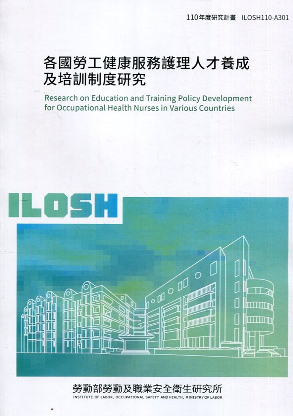 各國勞工健康服務護理人才養成及培訓制度研究 ILOSH110-A301