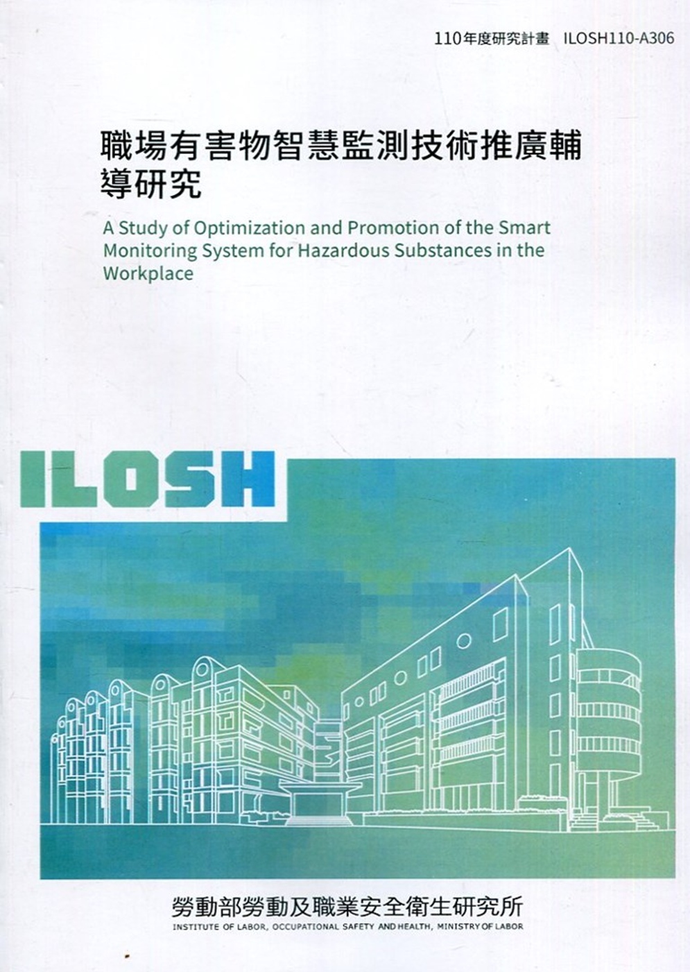 職場有害物智慧監測技術推廣輔導研究 ILOSH110-A306