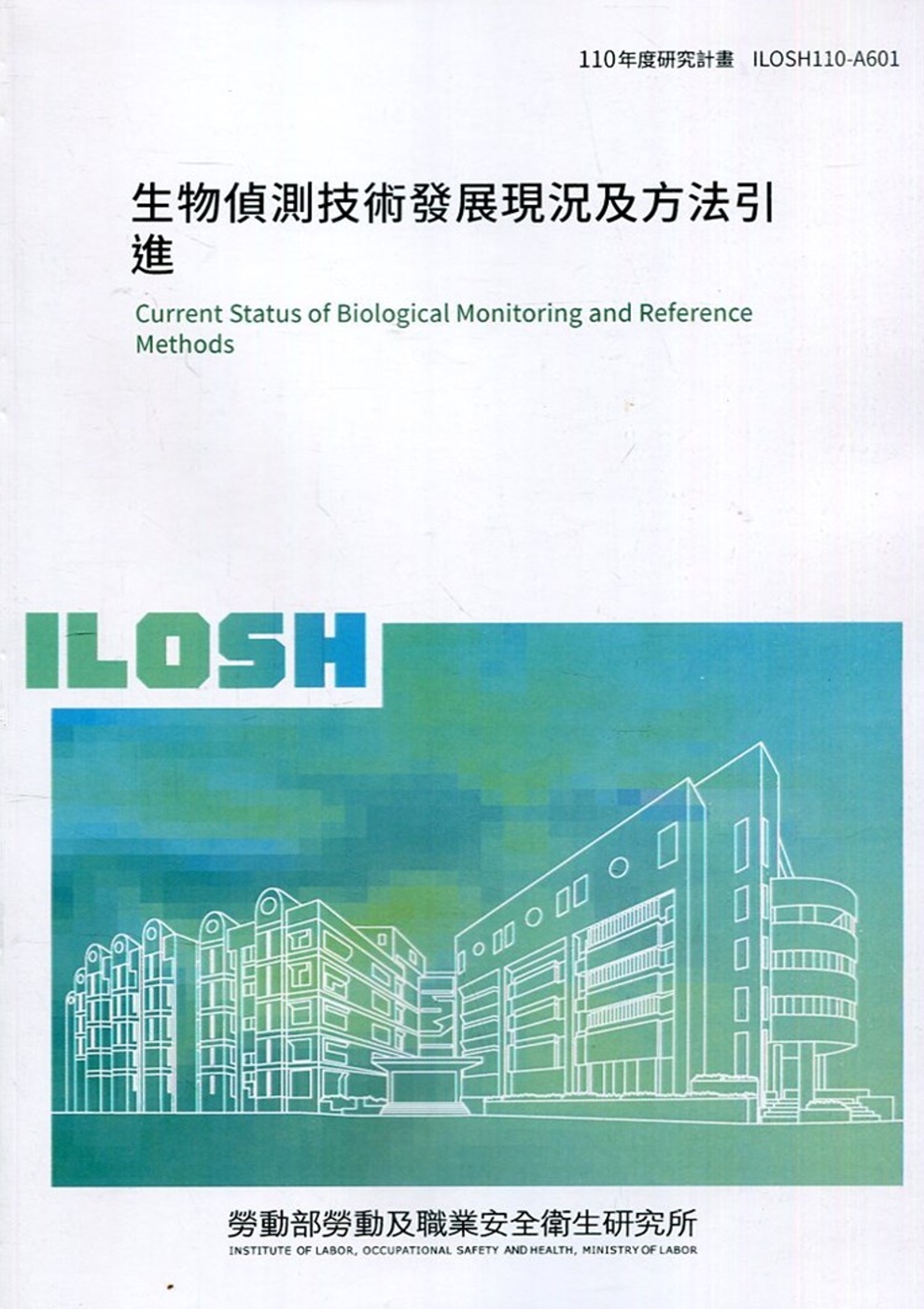 生物偵測技術發展現況及方法引進 ILOSH110-A601