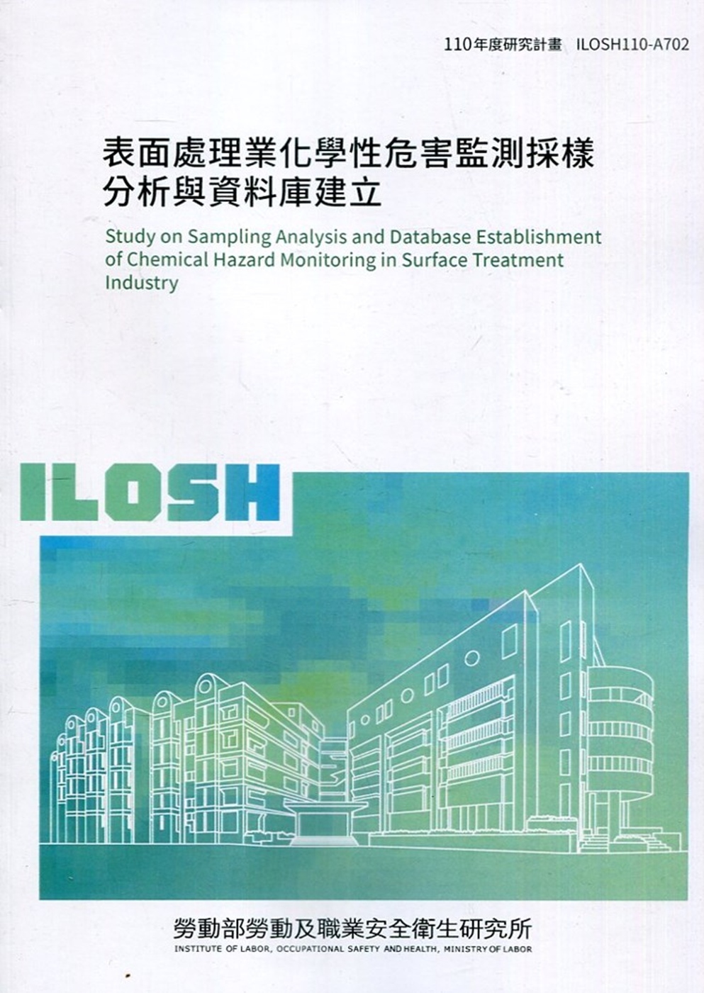 表面處理業化學性危害監測採樣分析與資料庫建立 ILOSH110-A702
