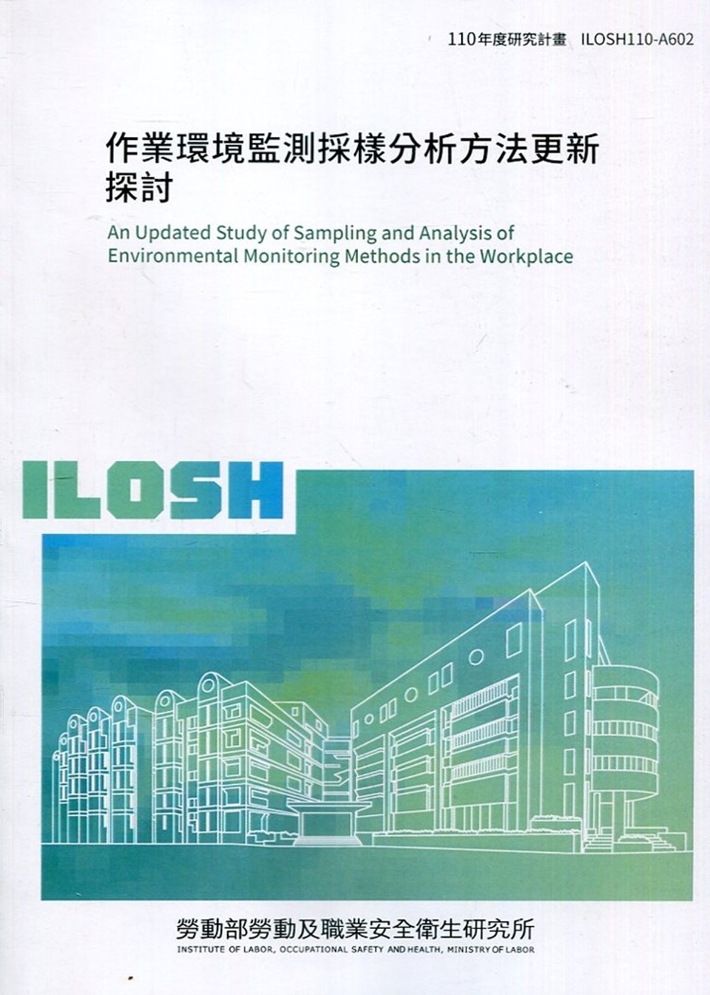 作業環境監測採樣分析方法更新探討 ILOSH110-A602