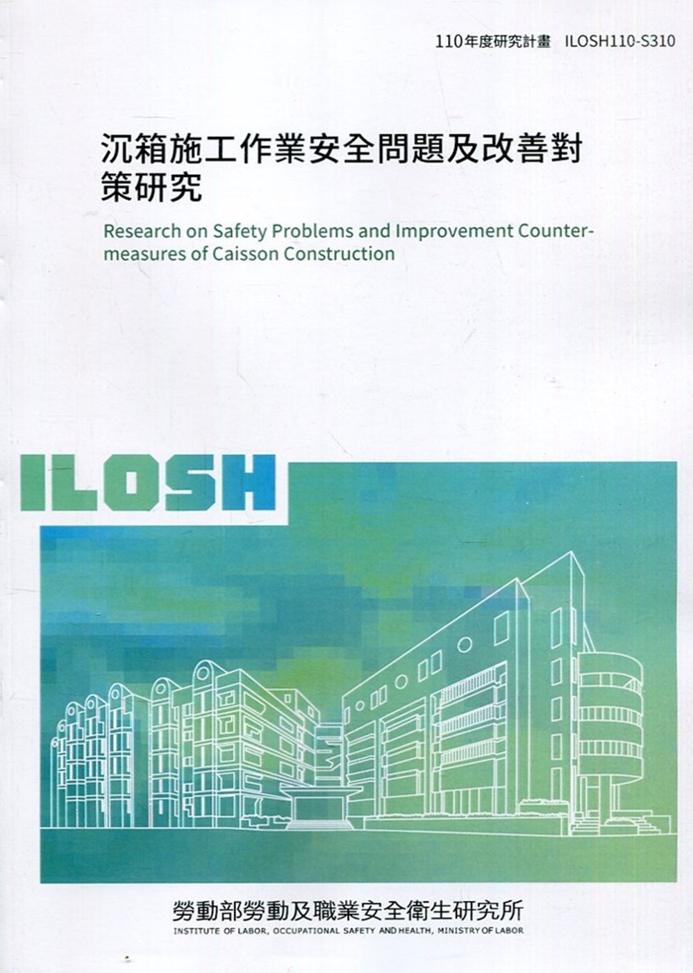 沉箱施工作業安全問題及改善對策研究 ILOSH110-S310