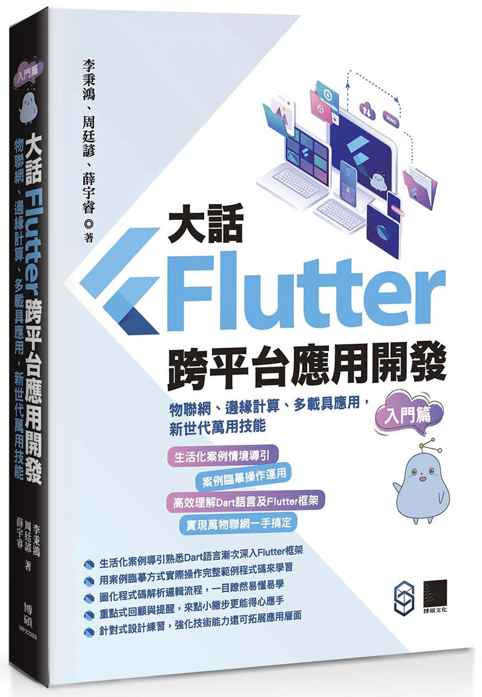 大話Flutter跨平台應用開發-入門篇：物聯網、邊緣計算、多載具應用，新世代萬用技能