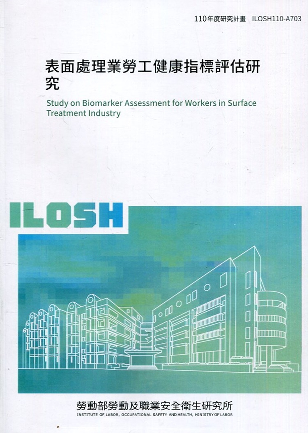 表面處理業勞工健康指標評估研究 ILOSH110-A703