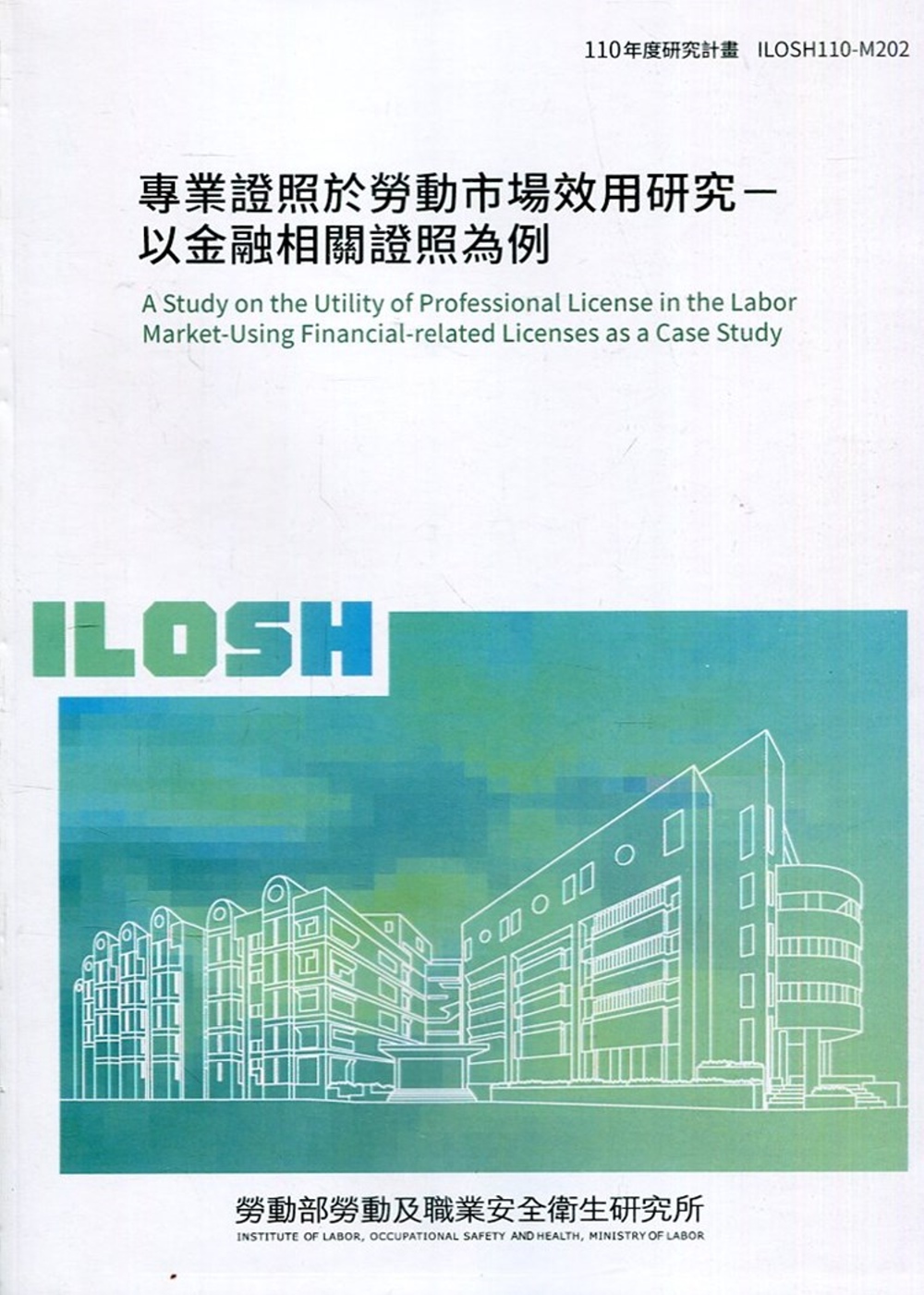 專業證照於勞動市場效用研究：以金融相關證照為例 ILOSH110-M202