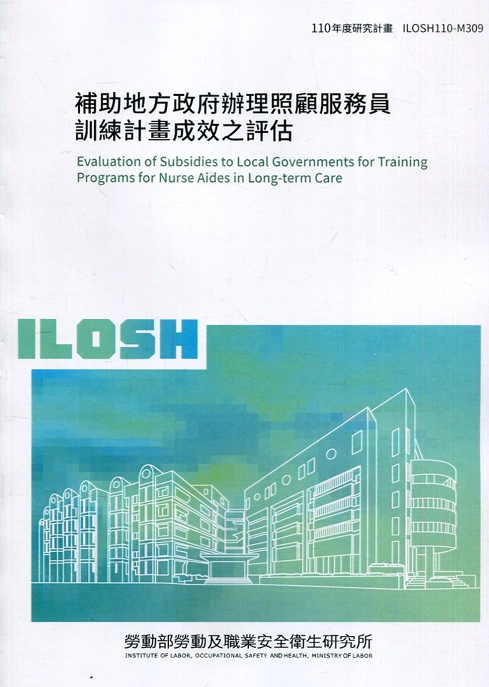 補助地方政府辦理照顧服務員訓練計畫成效之評估 ILOSH110-M309