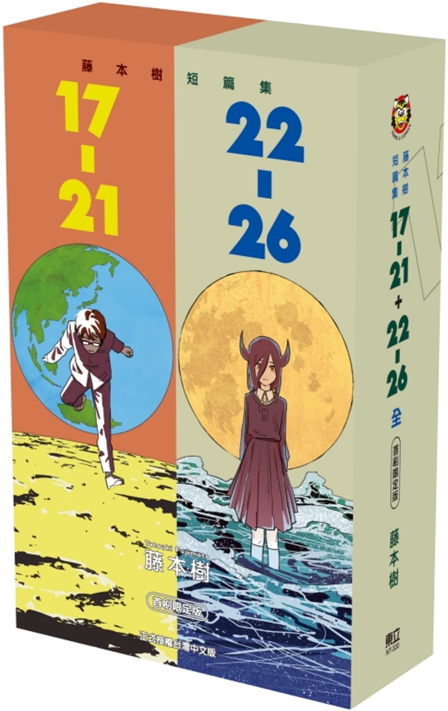 藤本樹短篇集 17-21+22-26 (首刷限定版)