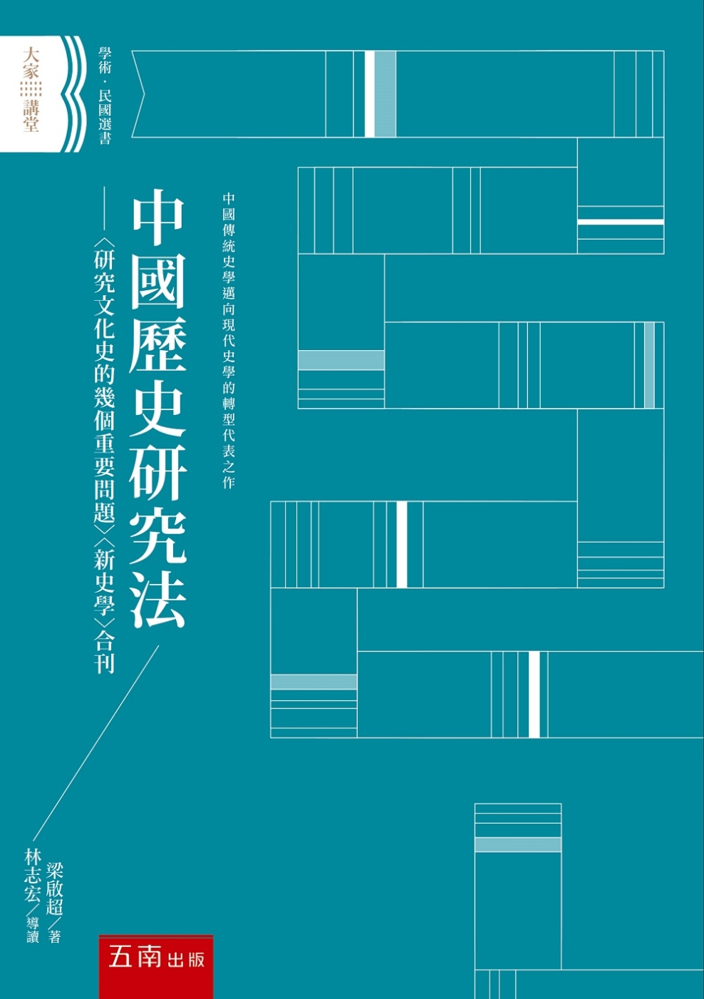 中國歷史研究法 ：〈研究文化史的幾個重要問題〉〈新史學〉合刊（2版）