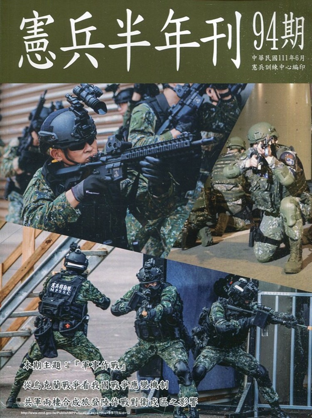 憲兵半年刊NO:94軍事作戰