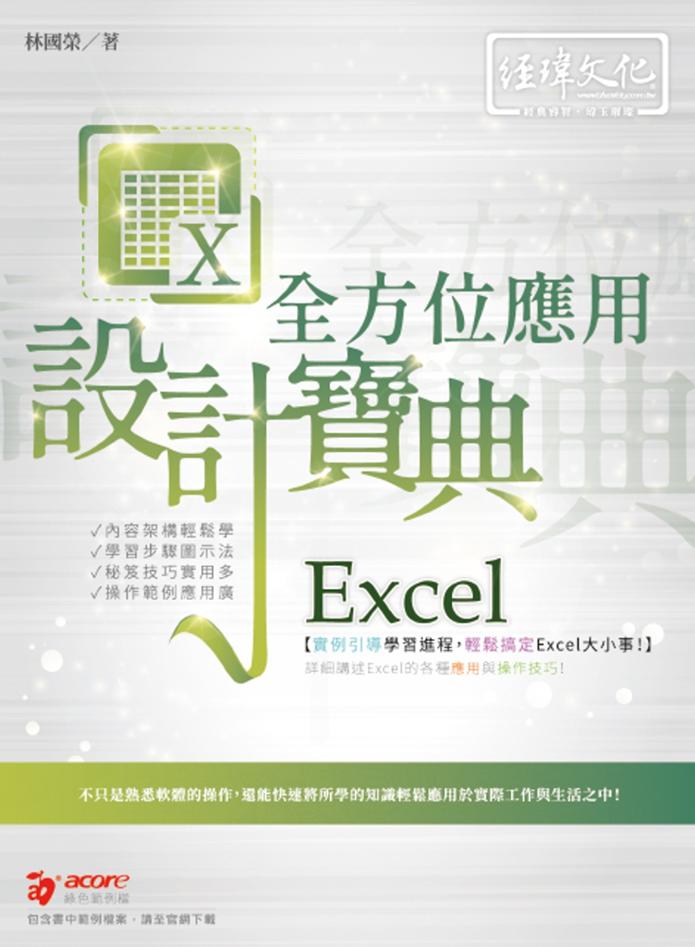 Excel 全方位應用 設計寶...