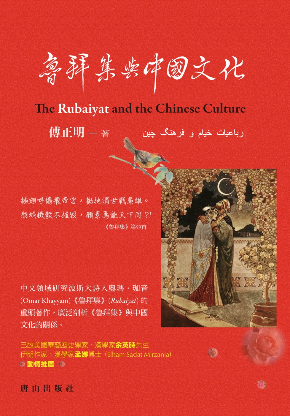 魯拜集與中國文化