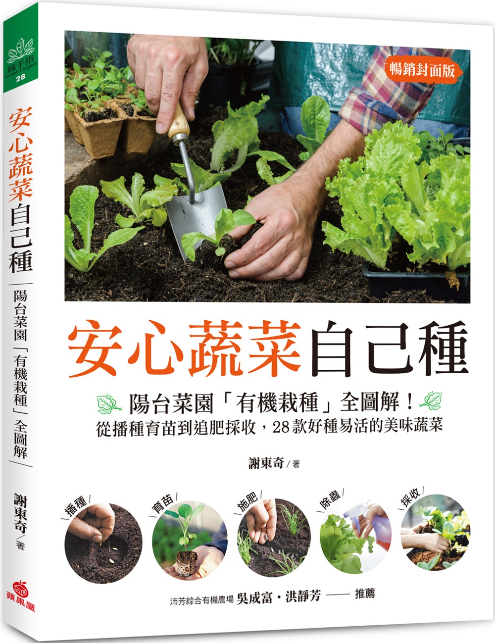 安心蔬菜自己種（暢銷封面版）：陽台菜園「有機栽種」全圖解！從播種育苗到追肥採收，28款好種易活的美味蔬菜