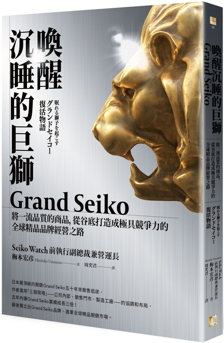 喚醒沉睡的巨獅Grand Seiko：將一流品質的商品，從谷...