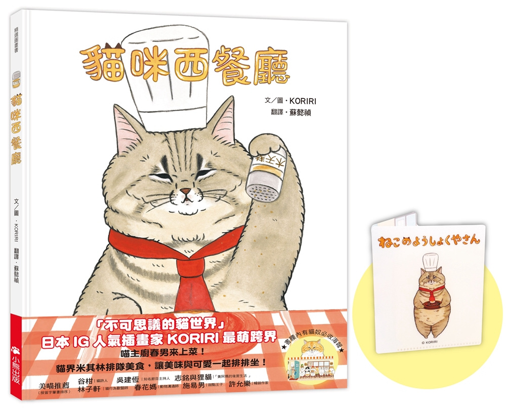 貓咪西餐廳(隨書贈送限量KORIRI「貓咪罩你」口罩收納夾+貓奴必收書腰海報)