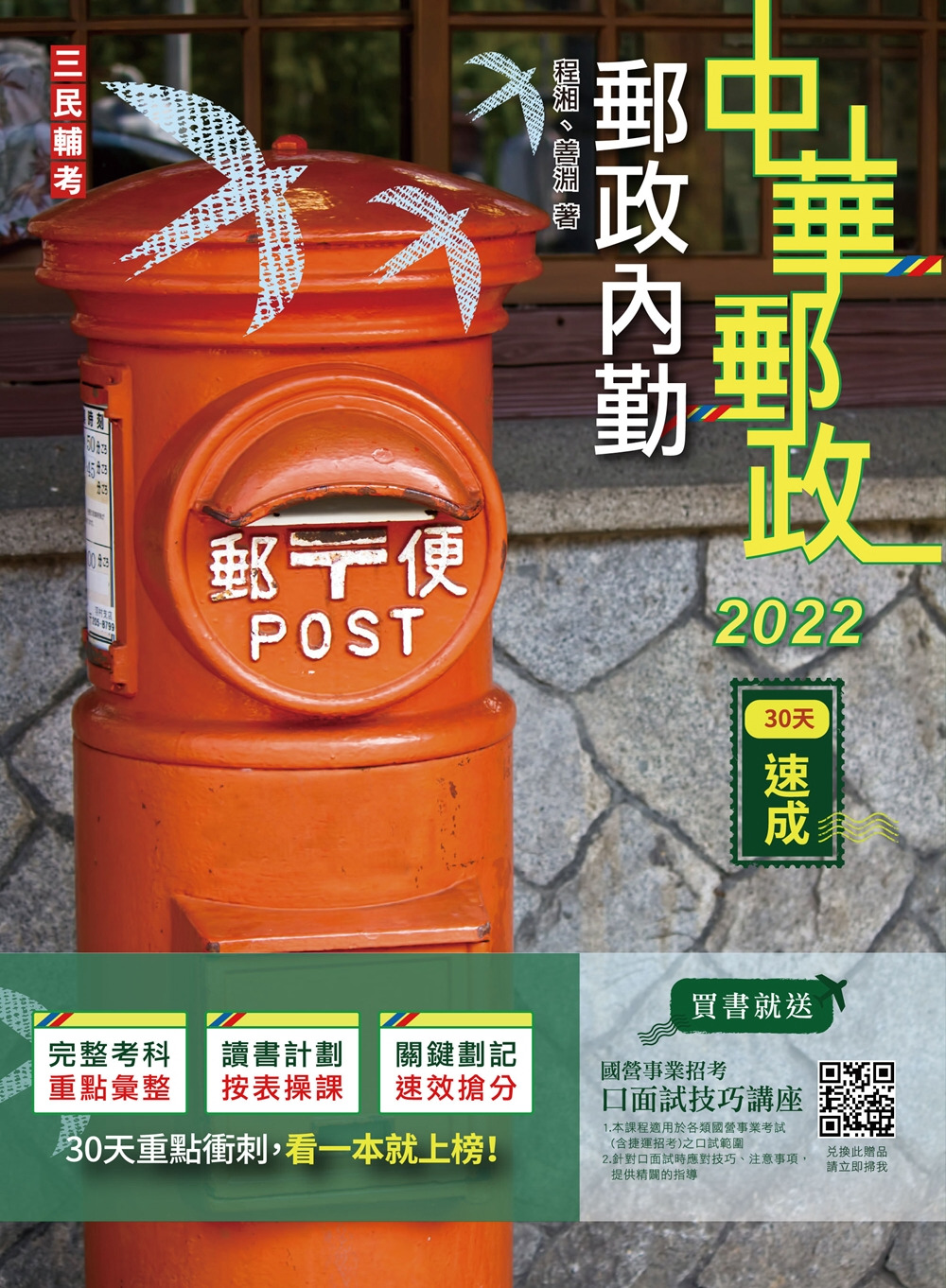 2022郵政內勤30天速成(附讀書計畫表)(中華郵政專業職二內勤)(七版)
