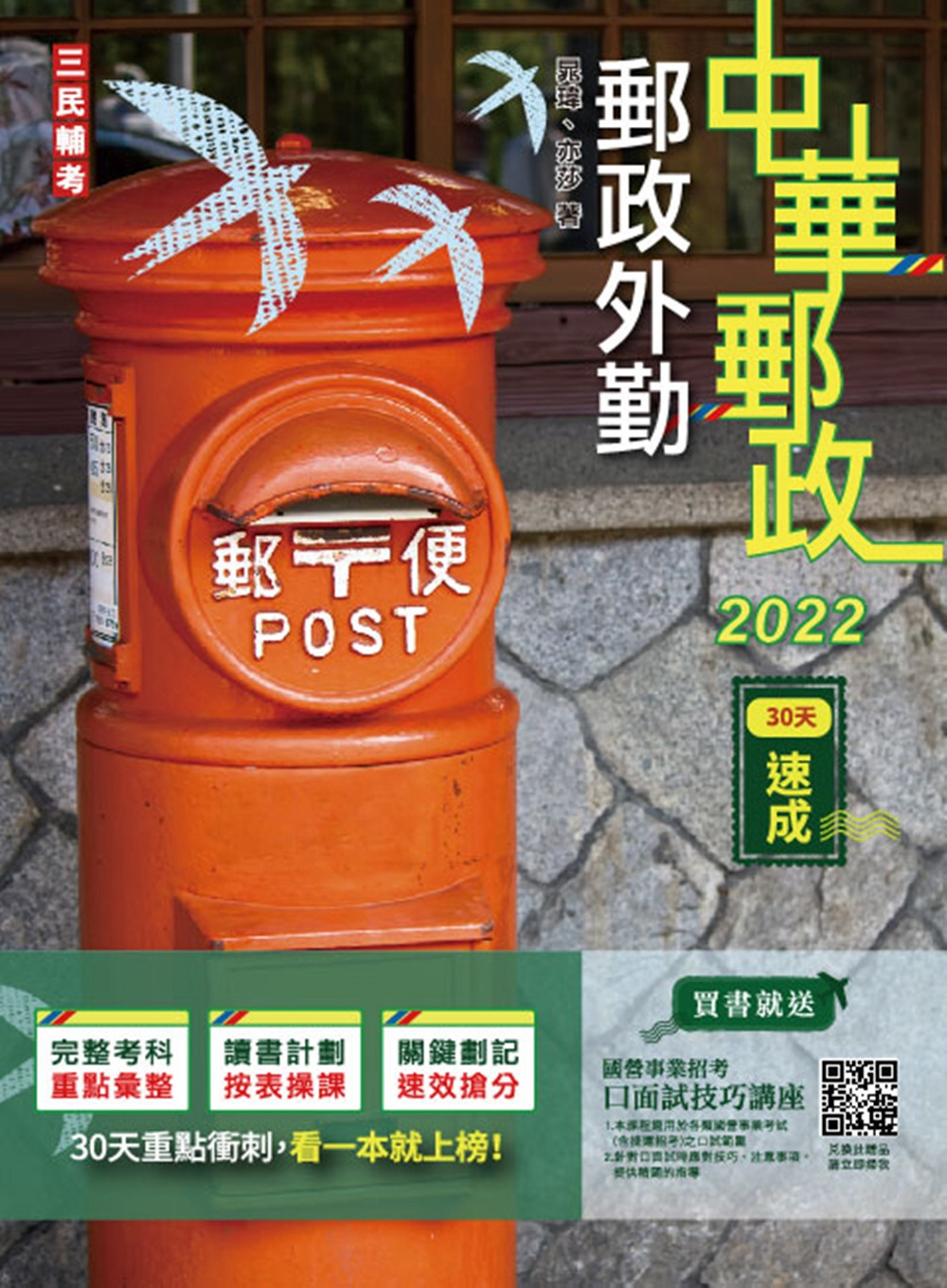 2022郵政外勤30天速成(收...