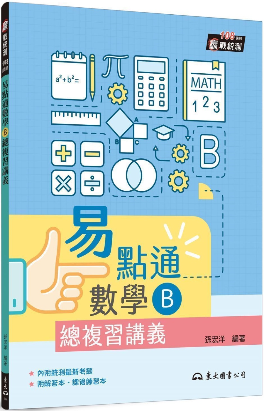技術型高中易點通數學B總複習講義(含解答本、課後練習本)(二版)